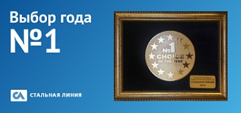 «Стальная линия» стала «Выбором года 2019»